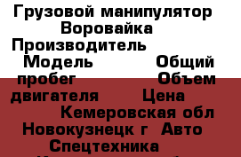 Грузовой манипулятор( Воровайка) › Производитель ­ Hyundai  › Модель ­ hd78 › Общий пробег ­ 196 000 › Объем двигателя ­ 4 › Цена ­ 1 500 000 - Кемеровская обл., Новокузнецк г. Авто » Спецтехника   . Кемеровская обл.